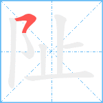 阯笔顺分解图片1