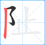 阯笔顺分解图片3