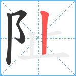 阯笔顺分解图片4