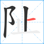 阯笔顺分解图片5