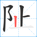 阯笔顺分解图片6