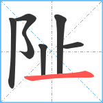 阯笔顺分解图片7