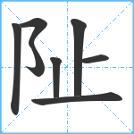 阯笔顺分解图片8