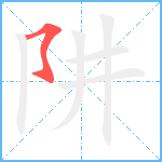 阱笔顺分解图片1