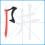 阱笔顺分解图片2