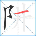 阱笔顺分解图片3