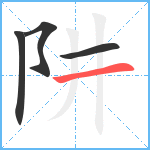 阱笔顺分解图片4