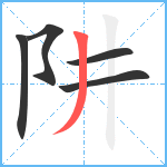 阱笔顺分解图片5