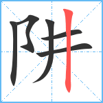 阱笔顺分解图片6