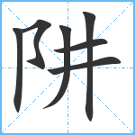 阱笔顺分解图片7