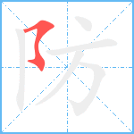 防笔顺分解图片1