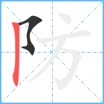 防笔顺分解图片2