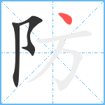 防笔顺分解图片3