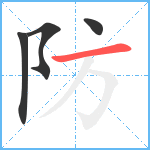 防笔顺分解图片4