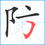 防笔顺分解图片5