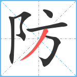 防笔顺分解图片6