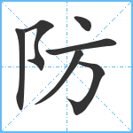 防笔顺分解图片7