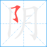 阴笔顺分解图片1