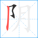 阴笔顺分解图片2