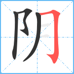 阴笔顺分解图片4