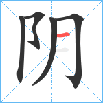 阴笔顺分解图片5