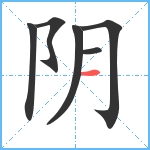 阴笔顺分解图片6