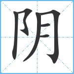 阴笔顺分解图片7