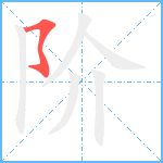 阶笔顺分解图片1