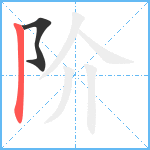 阶笔顺分解图片2