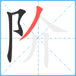 阶笔顺分解图片3