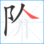阶笔顺分解图片4