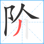 阶笔顺分解图片5