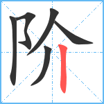 阶笔顺分解图片6