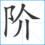 阶笔顺分解图片7