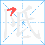 阺笔顺分解图片1