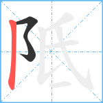 阺笔顺分解图片3