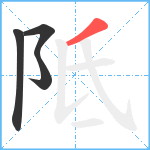 阺笔顺分解图片4