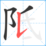 阺笔顺分解图片5