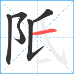 阺笔顺分解图片6