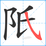 阺笔顺分解图片7