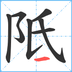 阺笔顺分解图片8