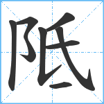 阺笔顺分解图片9