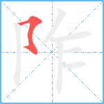 阼笔顺分解图片1