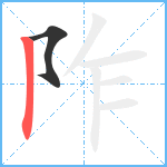 阼笔顺分解图片2