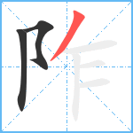 阼笔顺分解图片3