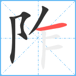 阼笔顺分解图片4