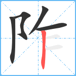 阼笔顺分解图片5