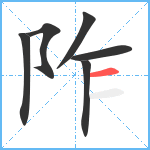 阼笔顺分解图片6