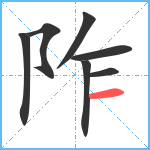 阼笔顺分解图片7