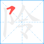 阾笔顺分解图片1